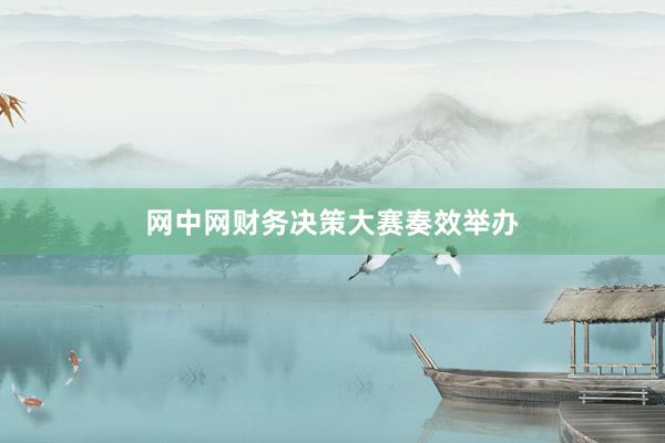 网中网财务决策大赛奏效举办